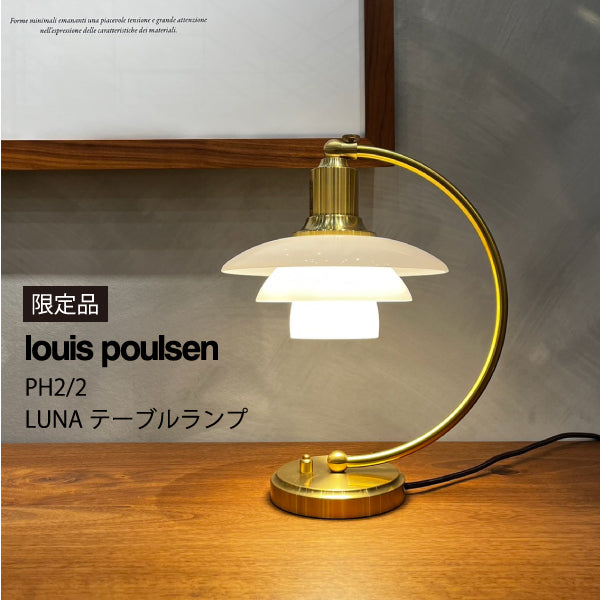 PH 2/2 ルナテーブルランプ 限定品