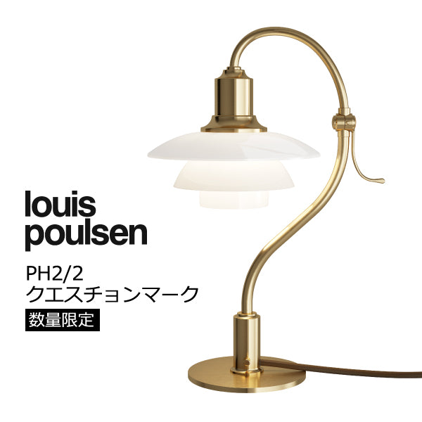 ルイスポールセン PH2/2 クエスチョンマーク【展示品】