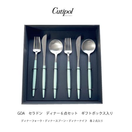 クチポール GOA/ゴア カトラリーディナー6点セット セラドンシルバー ギフトボックス入り