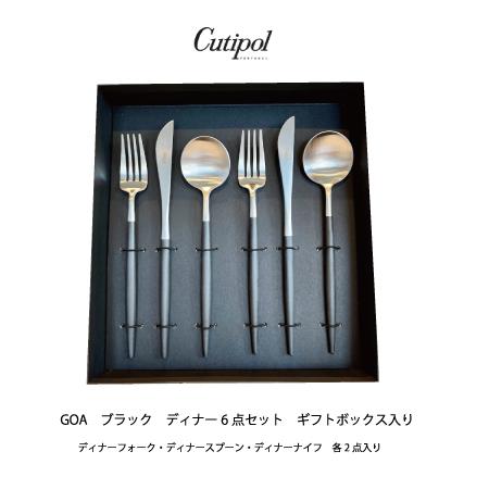 クチポール GOA/ゴア カトラリーディナー6点セット ブラックシルバー ギフトボックス入り