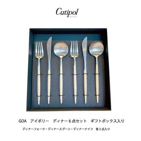 クチポール GOA/ゴア カトラリーディナー6点セット アイボリーシルバー ギフトボックス入り