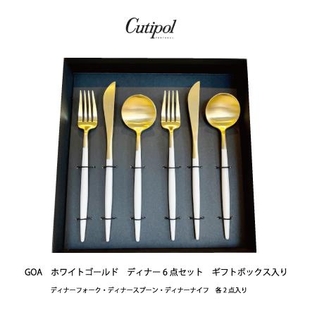 クチポール GOA/ゴア カトラリーディナー6点セット ホワイトゴールド ギフトボックス入り