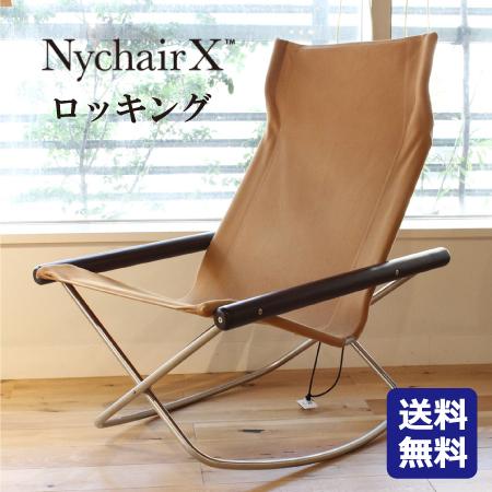 Ｎｙｃｈａｉｒ　Ｘ　ニーチェア　エックス　ロッキングタイプ　送料無料