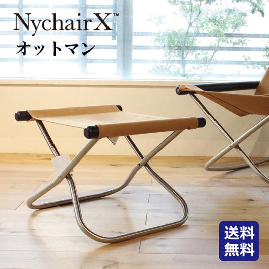 Ｎｙｃｈａｉｒ　Ｘ　ニーチェア　エックス　オットマン　送料無料