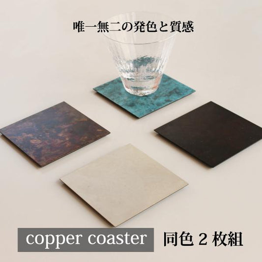 モメンタムファクトリー　copper coaster コースター　同色2枚組
